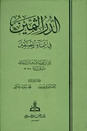 درة الحجال فى أسماء الرجال جامع الكتب الإسلامية