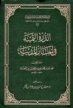 الدرة الثمينة في أخبار المدينة جامع الكتب الإسلامية