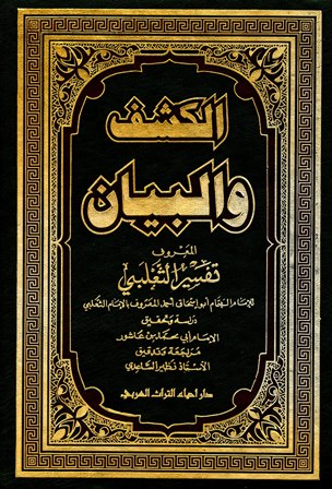تفسير الثعلبي الكشف والبيان عن تفسير القرآن الصفحة 5 The Comprehensive Islamic Library