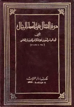 درة الحجال فى أسماء الرجال جامع الكتب الإسلامية