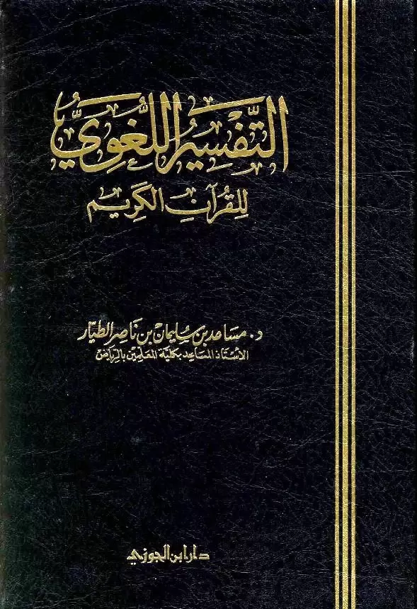 التفسير اللغوي للقرآن الكريم جامع الكتب الإسلامية