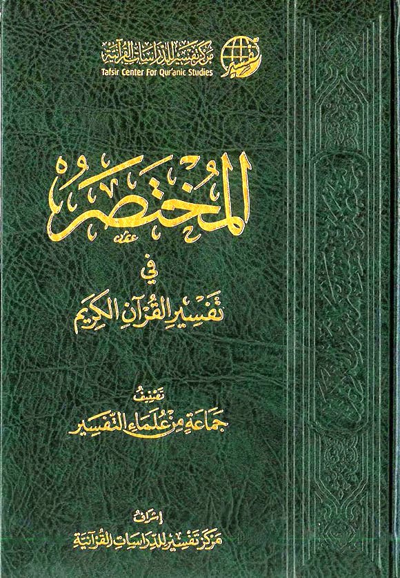 المختصر في تفسير القرآن الكريم جامع الكتب الإسلامية