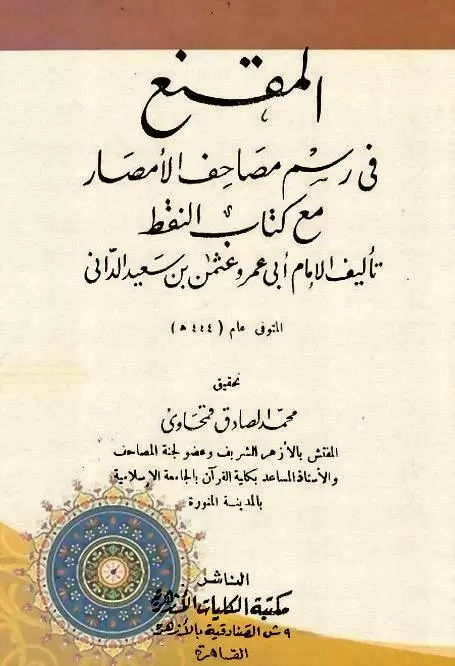 المقنع في رسم مصاحف الأمصار جامع الكتب الإسلامية