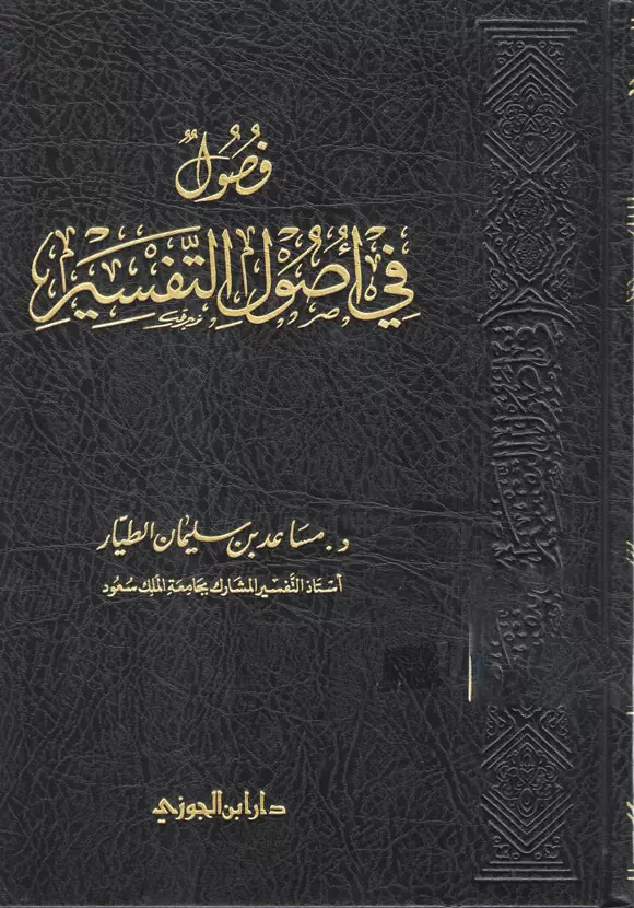 فصول في أصول التفسير جامع الكتب الإسلامية