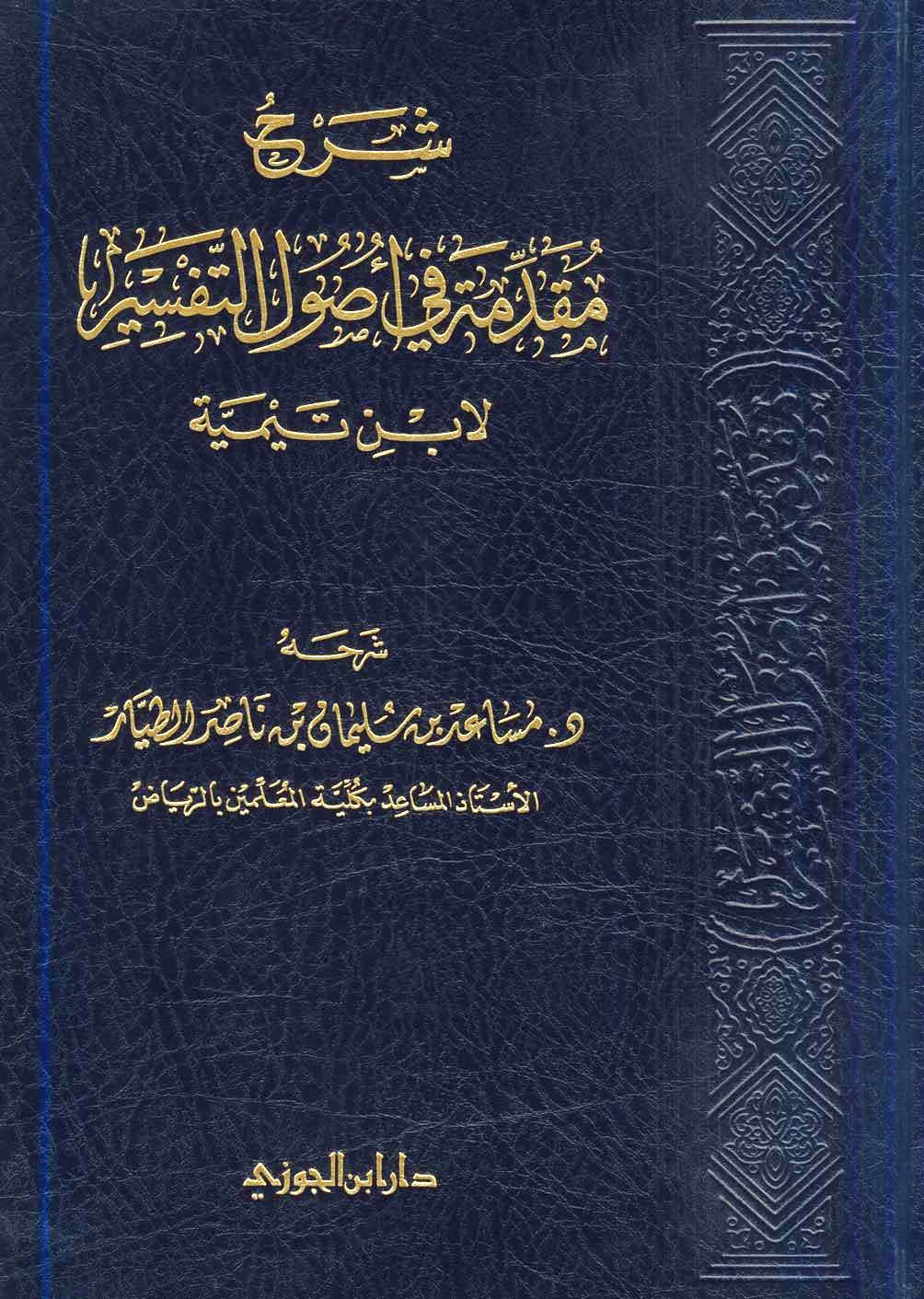 رسالة في اصول التفسير السيوطي